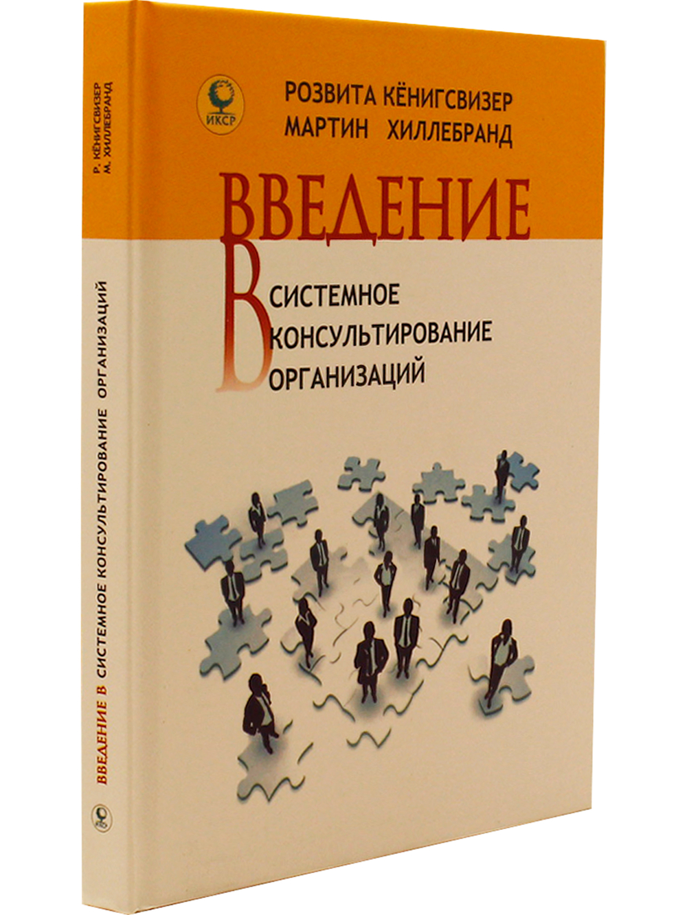 Введение в системное консультирование организаций