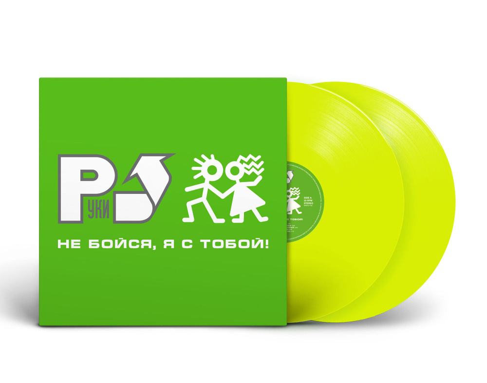 LP: Руки Вверх! — «Не бойся, я с тобой!» (2001/2023) [2LP Limited Yellow Vinyl]