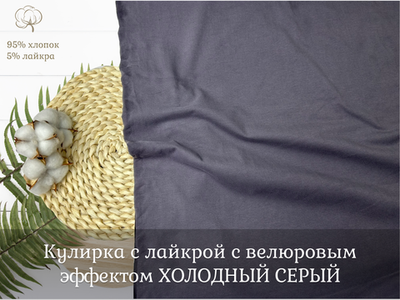 Кулирка с лайкрой с велюровым эффектом ХОЛОДНЫЙ СЕРЫЙ