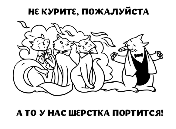 Плакат "Не курите, пожалуйста"