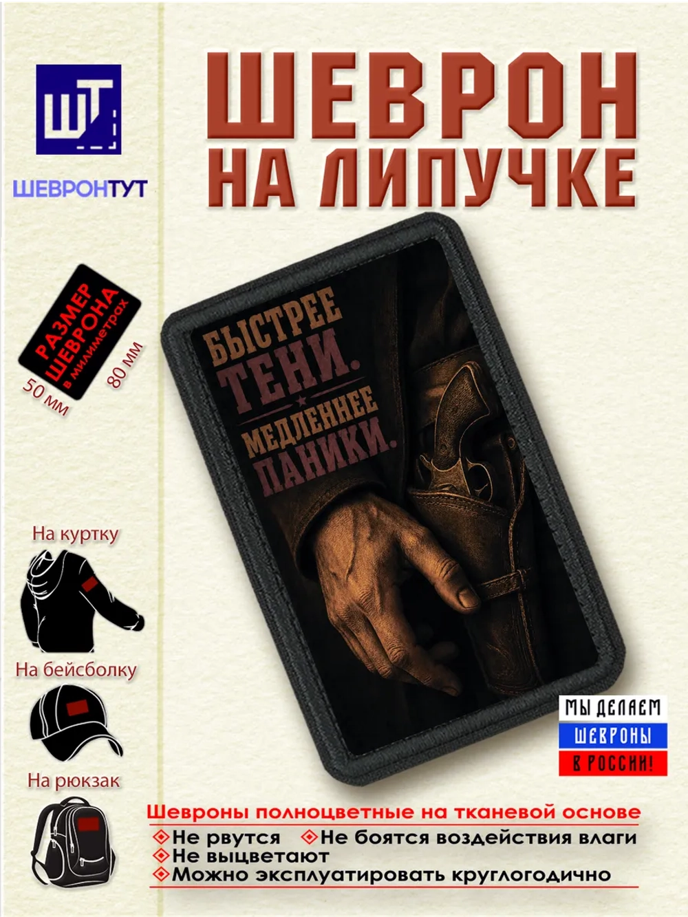 Шеврон "Ковбой. Быстрее тени, медленнее паники" dtf