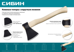 СИБИН 1400/1750 г, 500 мм, кованый топор с округлым лезвием (2070-14)