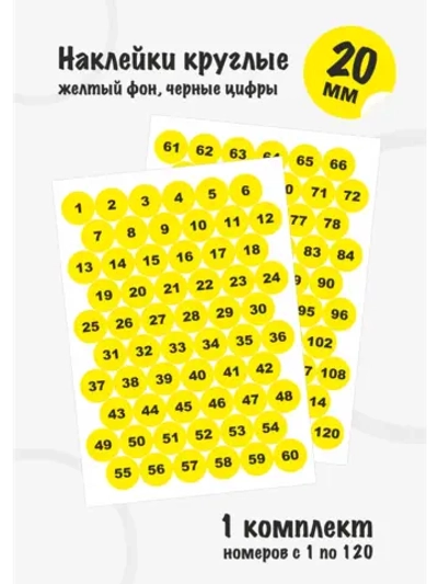 Наклейки с номерами от 1 до 120, диаметр 20мм