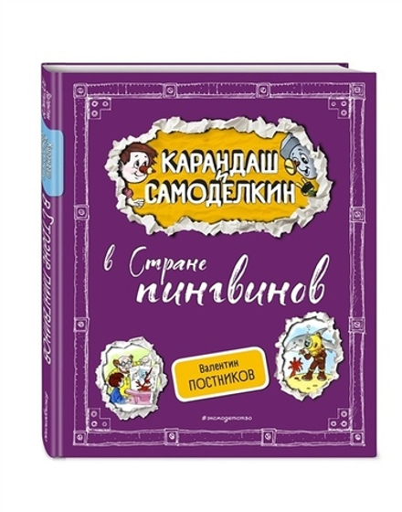 Карандаш и Самоделкин в Стране пингвинов