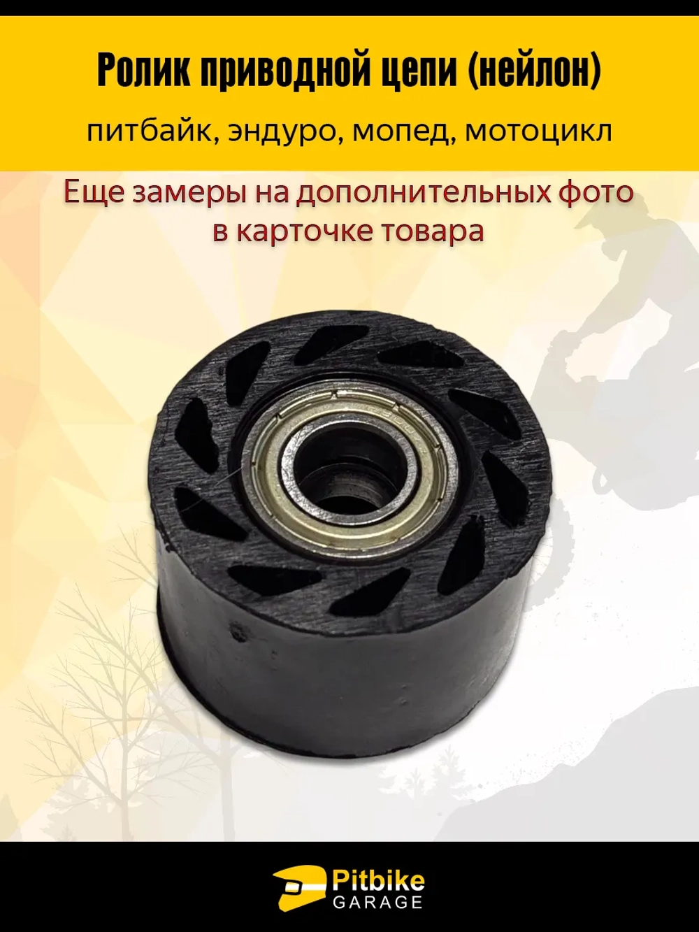 Ptx Bt0 Ролик натяжителя приводной цепи Эндуро - D10мм, *2,3