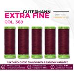 Нитки для тонких тканей Gutermann Extra Fine 150 (200 метров), 5 кат. | 368 бордо