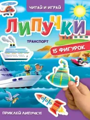Липучки. Транспорт