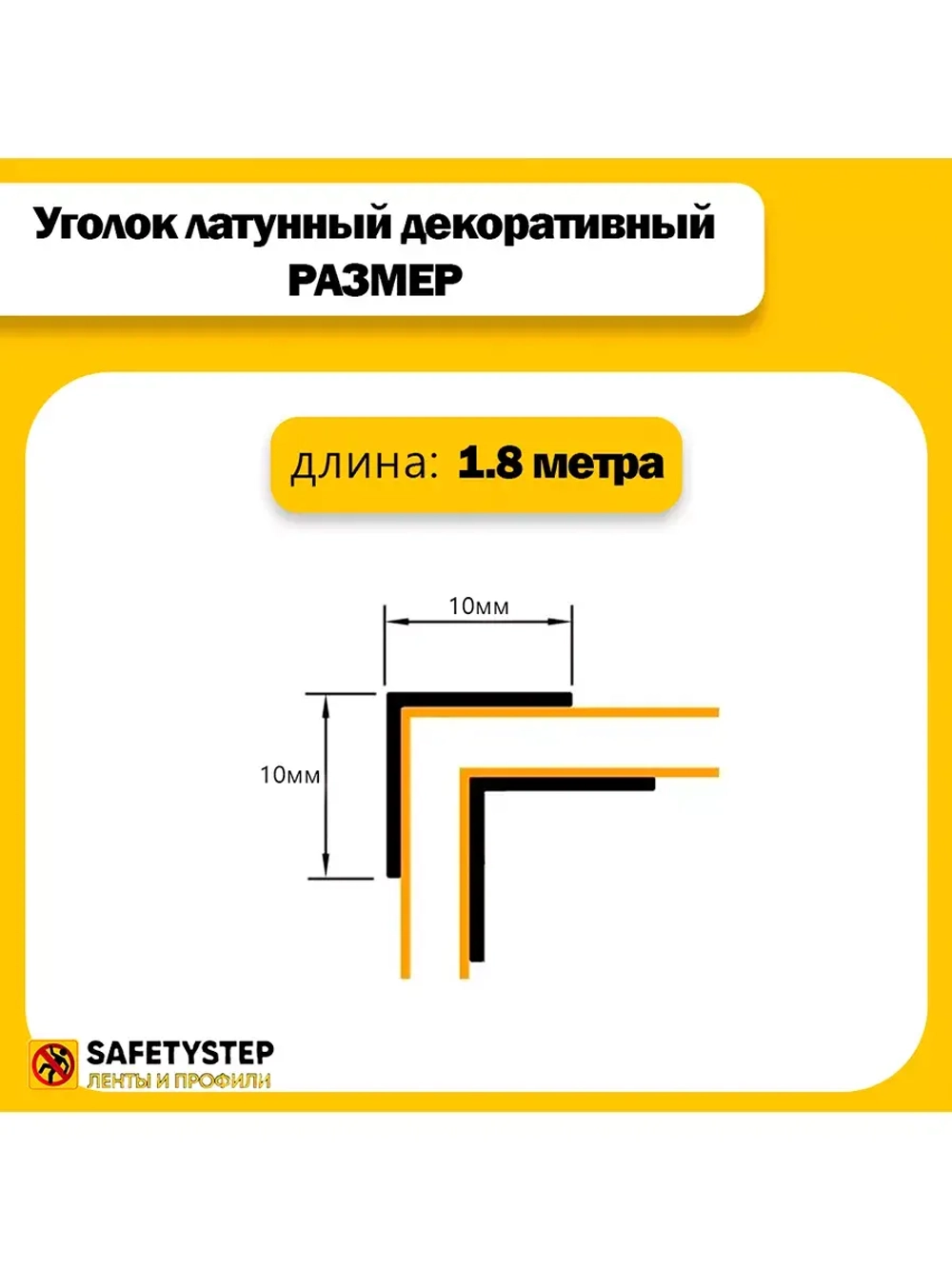 Декоративный уголок латунный 10х10 мм, шлифованный 180 см