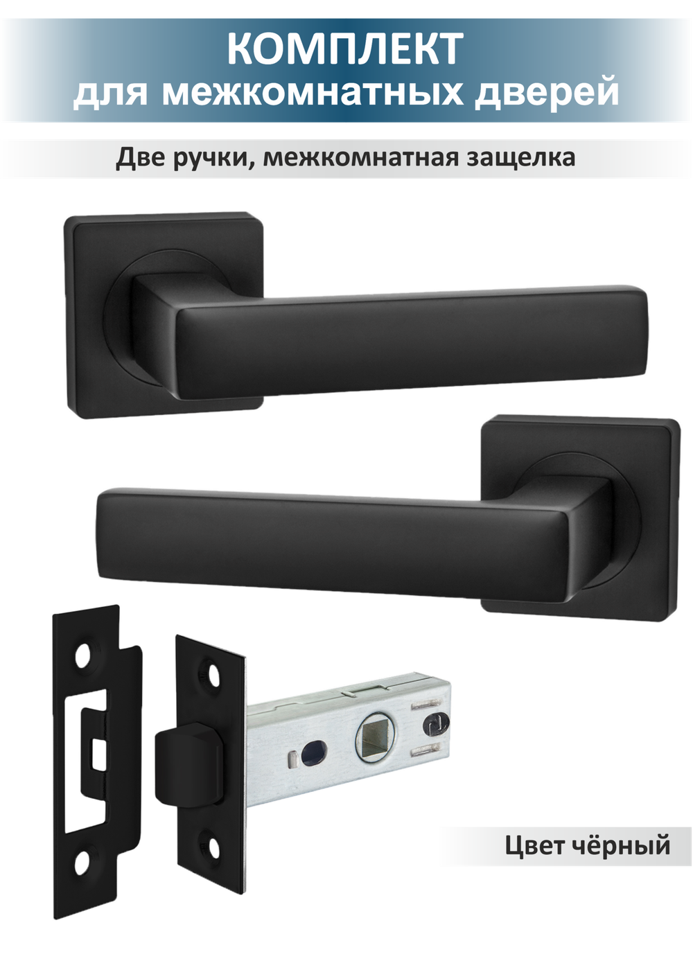 Ручка на дверь черная с защелкой, готовый комплект OPTIMA