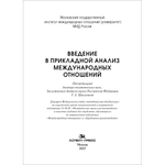 Шаклеина Т.А. (Под ред.) Введение в прикладной анализ международных отношений. Гриф ФУМО