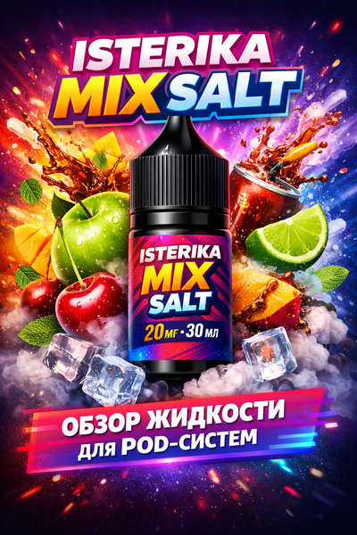ISTERIKA MIX SALT. Яркий микс, который запомнится надолго ISTERIKA MIX SALT. Яркий микс, который запомнится надолго