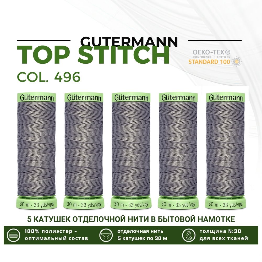 Нитки отделочные Gutermann Top Stitch 30 (30 метров), 5 кат. | 496 серо-стальной
