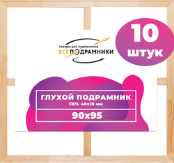 Глухой подрамник 90x95 см. (с крестовиной) сеч. 40х18 мм. (10 штук)