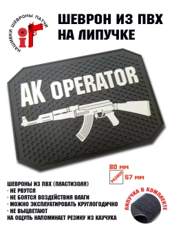 Шеврон на липучке AK operator АК оператор