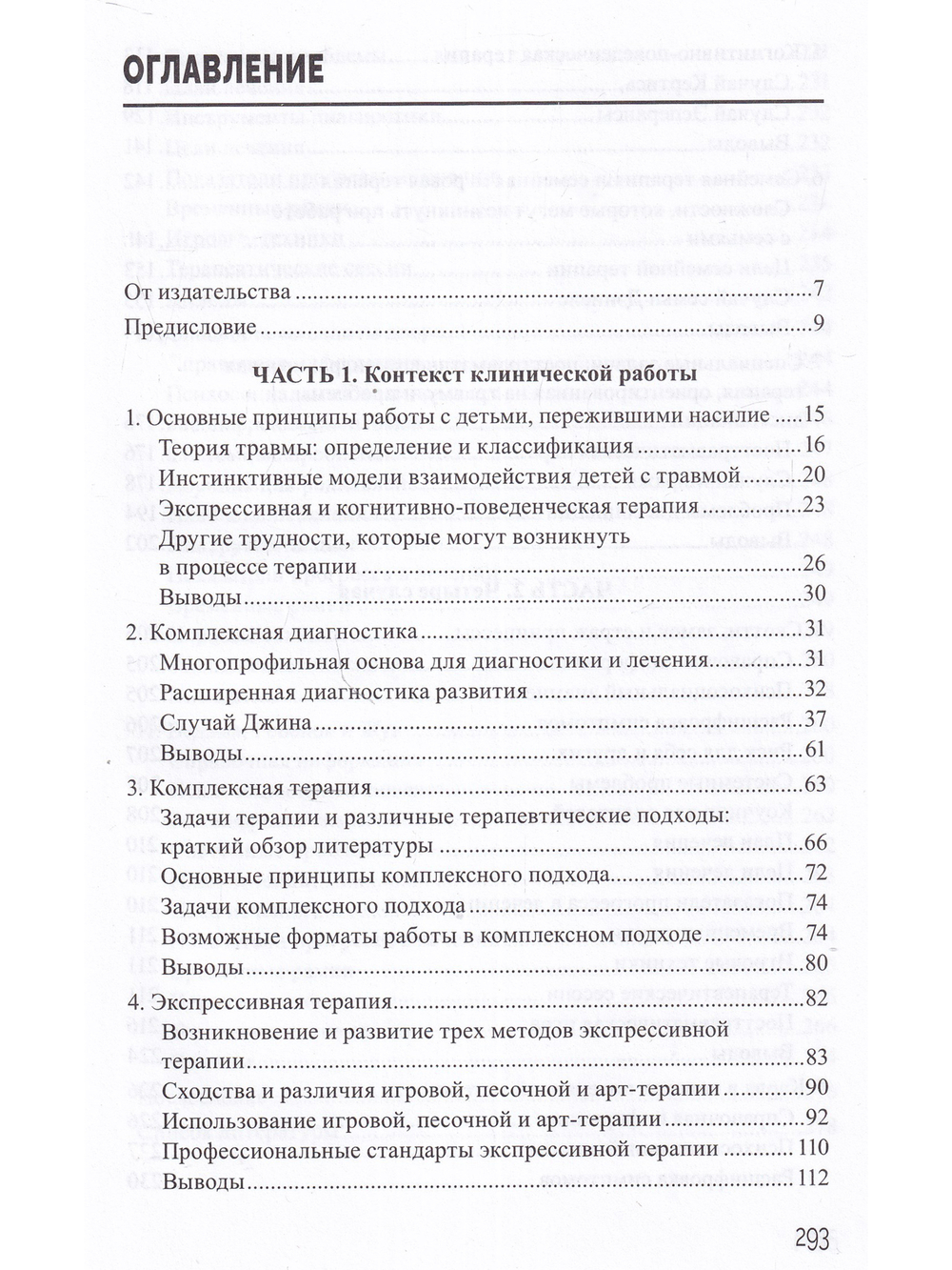 Помощь детям, пострадавшим от насилия. Интегративный подход