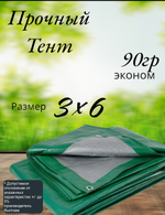 Тент строительный, универсальный, тарпаулин с люверсами, 90 г/м2 Размер 3*6   Туристический, для укрытия сена