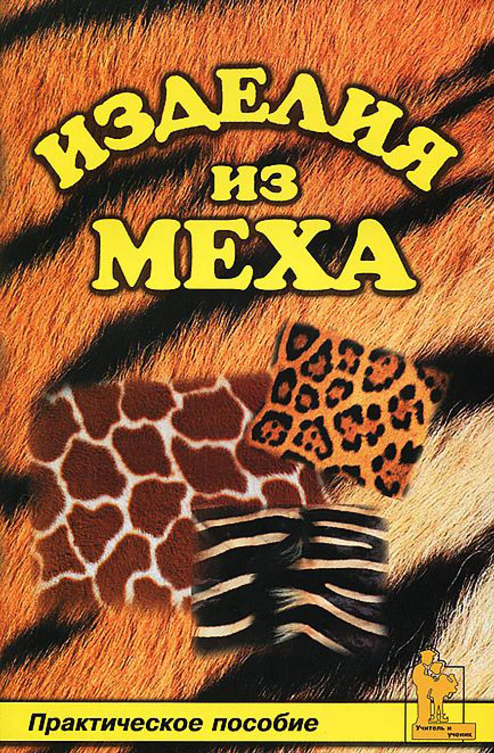 Изделия из меха