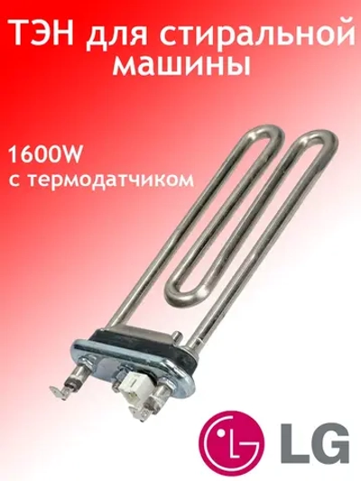 ТЭН для стиральной машины LG С ТЕРМОДАТЧИКОМ AEG33121513 (1600W 175 мм) (AEG73309902)