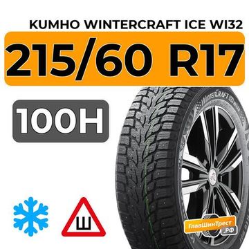 Kumho WinterCraft Ice Wi32 215/60 R17 100H XL шип.