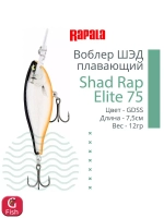 Воблер Shad Rap Elite 75, 7,5см, 12грDSR