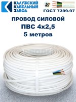 Провод ПВС 4х2,5 ГОСТ, 5 метров. Белый. Калужский кабельный завод