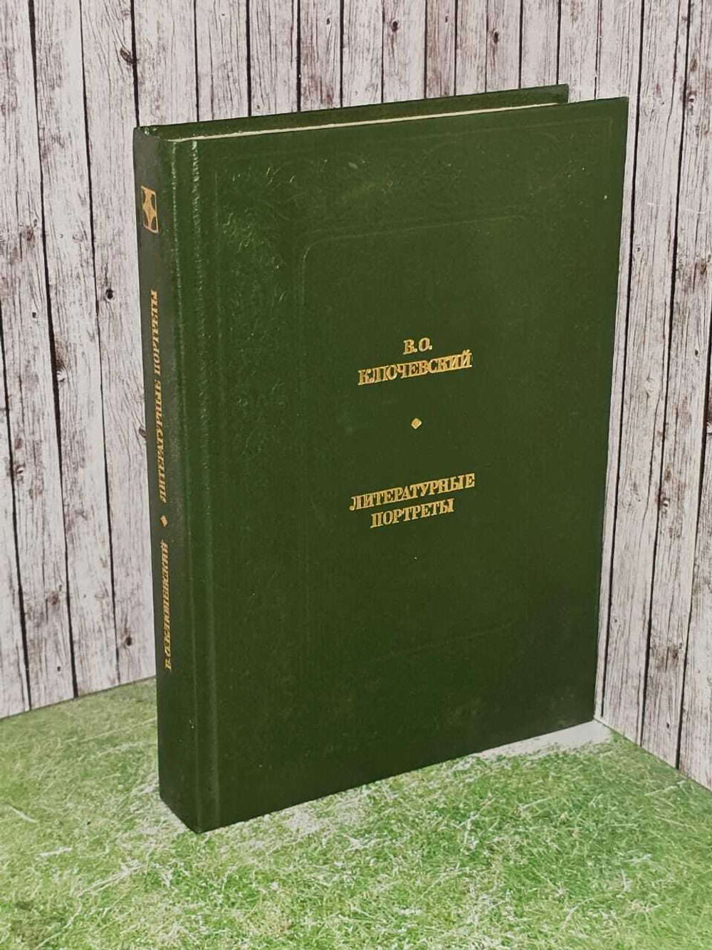 Литературные портреты 1991г. Ключевский Василий Осипович