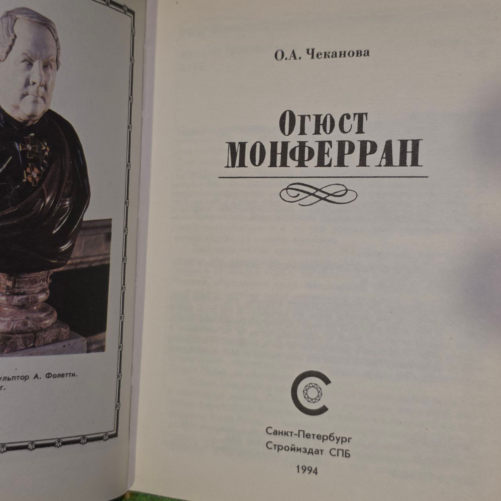 Огюст Монферран. Чеканова Ольга Александровна