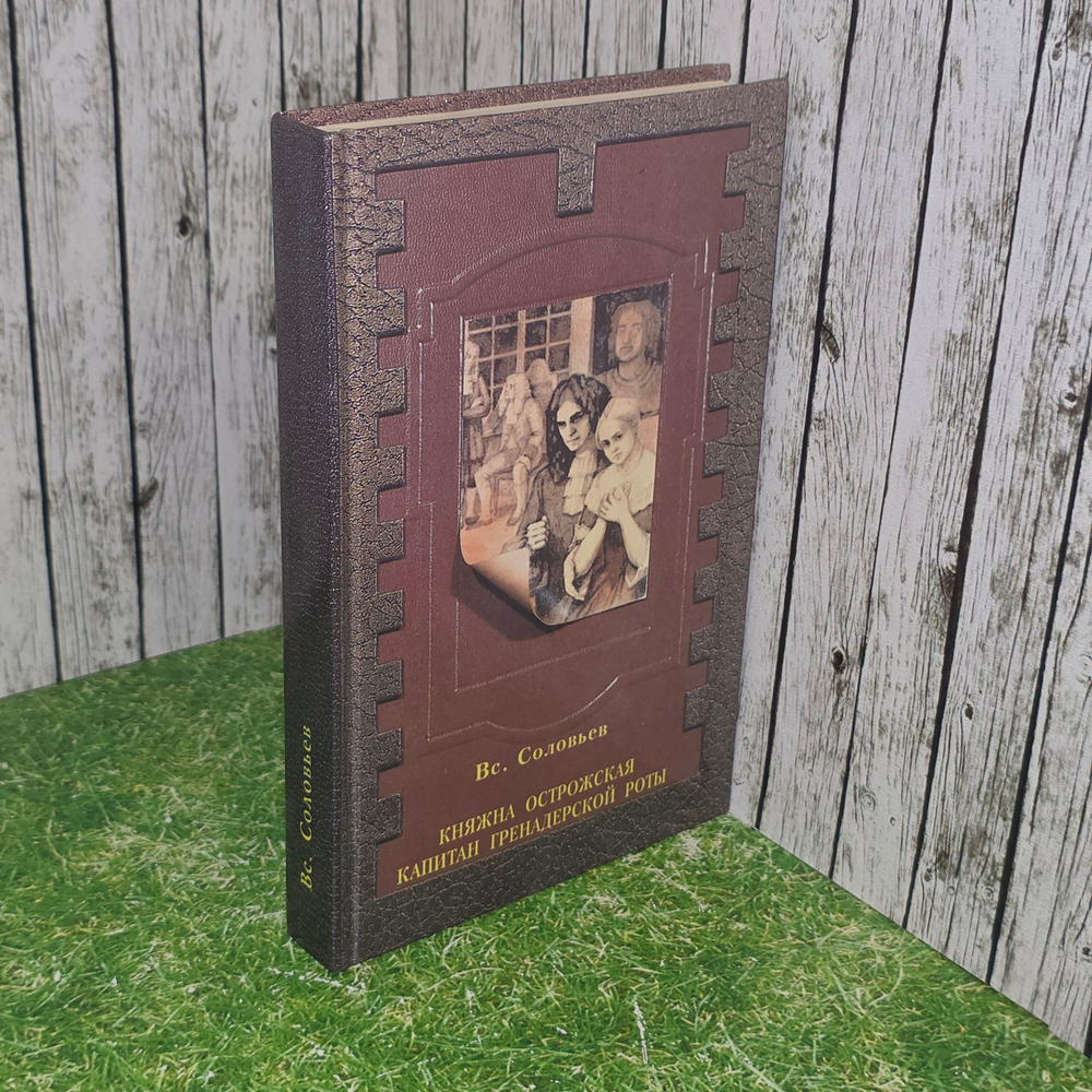 Книга "Княжна Острожская/Капитан гренадерской роты"