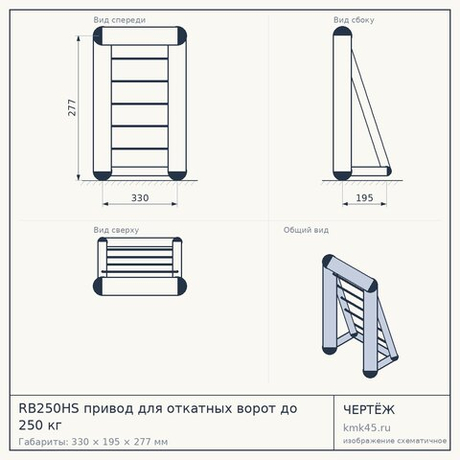 RB250HS привод для откатных ворот до 250 кг