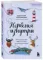 Норвегия изнутри. Как на самом деле живут в стране фьордов и викингов? (покет)