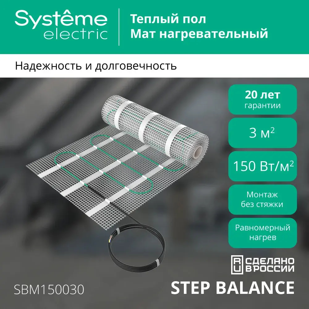 STEP BALANCE Мат нагревательный (теплый пол) SBM150030, 150 Вт/м2, 450 Вт, 3 м2
