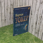Норман Уокер. Лечение сырыми соками