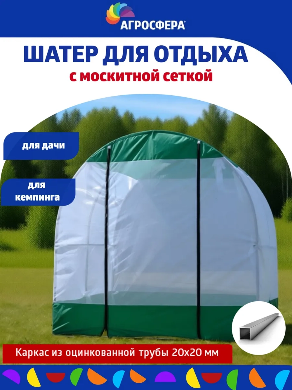 Шатер Агросфера из оцинкованной трубы с москитной сеткой