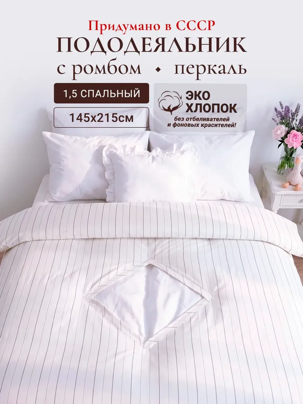 Пододеяльник с вырезом ромб 1,5-сп без молнии 145х215 см Эко