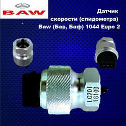 Датчик скорости (спидометра) Baw (Бав, Баф) 1044 Eвро 2