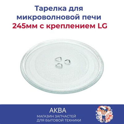 Тарелка СВЧ 245мм с креплением LG