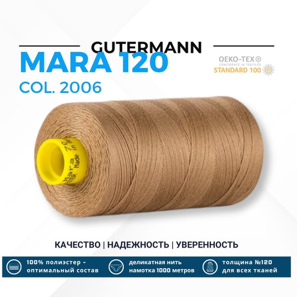 Нитка Gutermann Mara 120 (1000 метров), 1 кат., универсальная | 2006 розовый беж