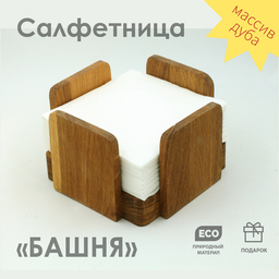 Салфетницы
