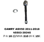 Тяги Рулевые CAMRY ACV50