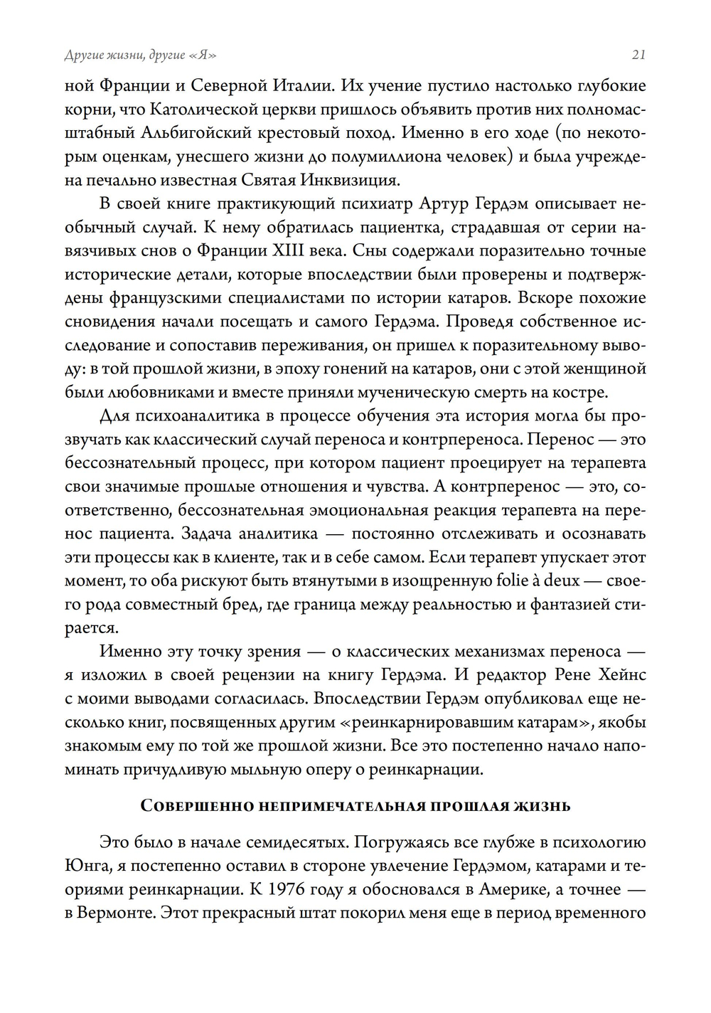 Другие жизни, другие Я