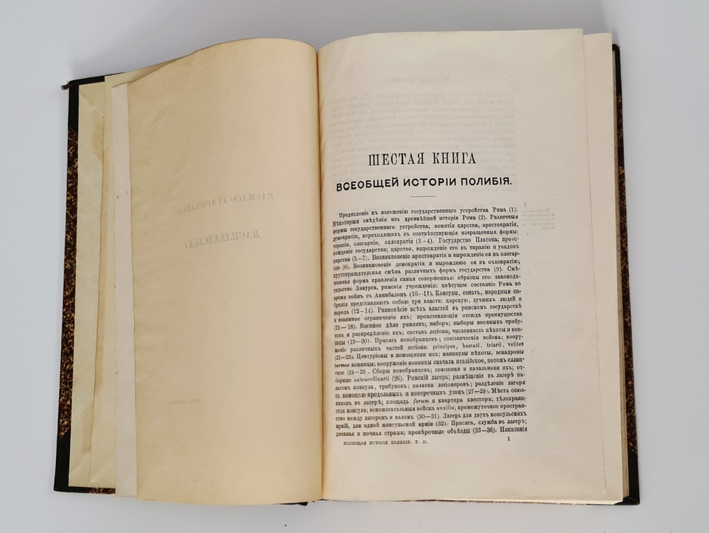 "Всеобщая история в сорока книгах". Полибий. Т. 1-3. 1899 г. - редкая книга