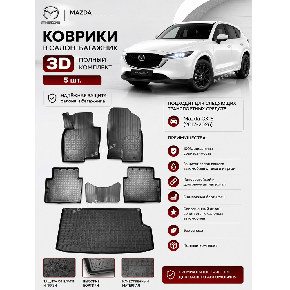 Коврики салона Mazda CX-5 3D (2017-2026) (салон+багажник) Norplast