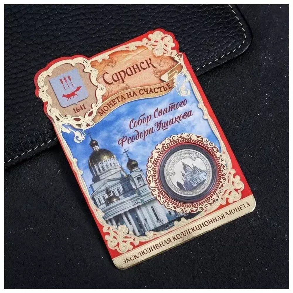 2983518 Сувенирная монета "Саранск" 2.2 см