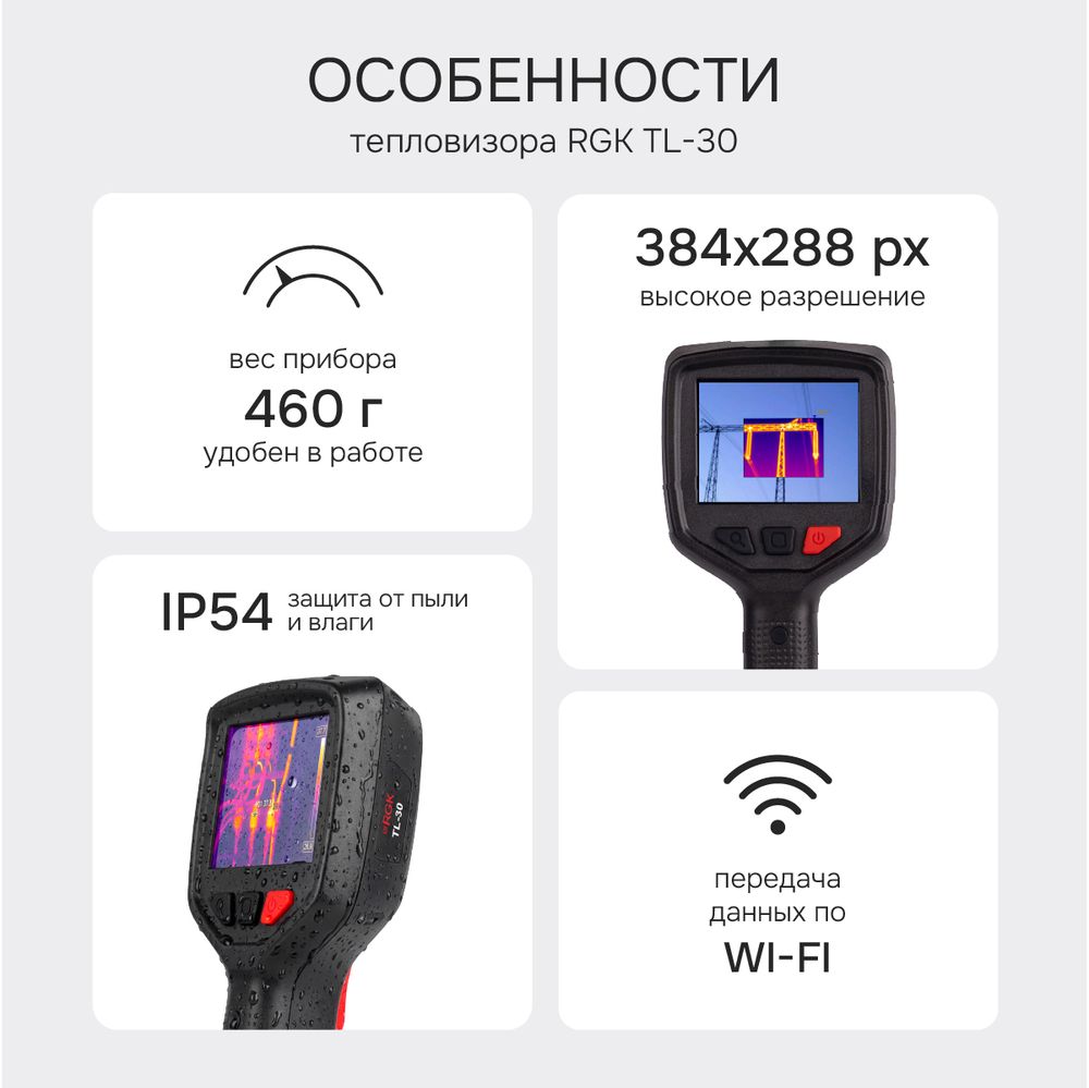 Тепловизор RGK TL-30 с поверкой, RGK