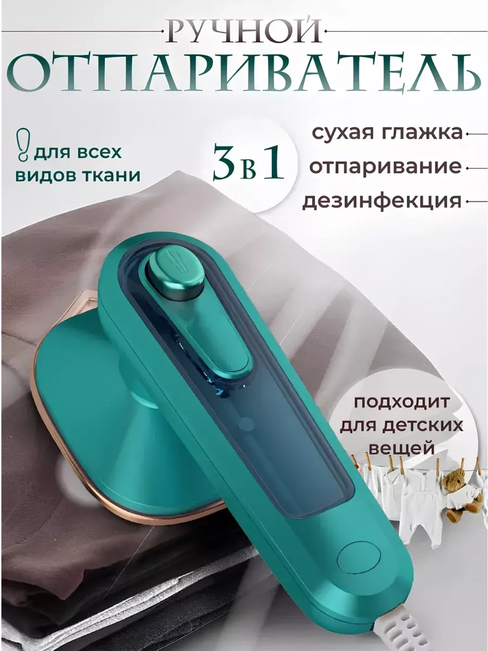 Отпариватель ручной для одежды вертикальный