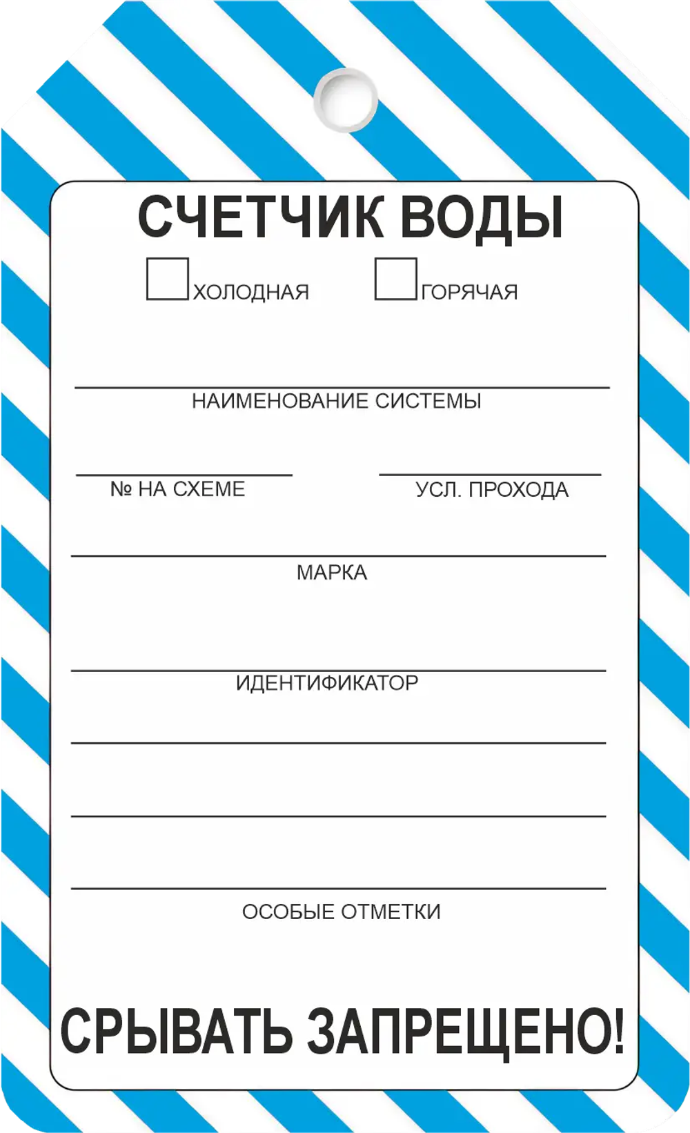 Информационная бирка "Счетчик воды"