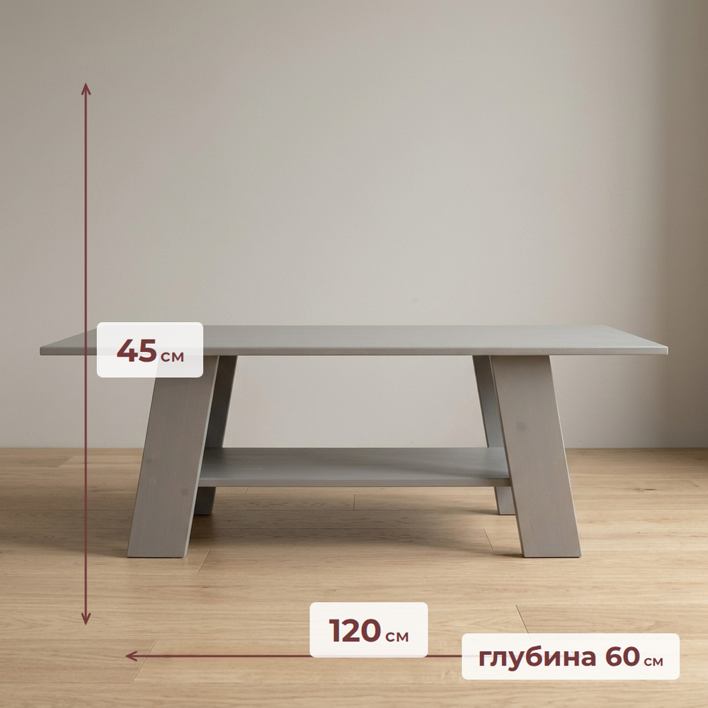 Стол журнальный Морис 120×60×45 с полкой, массив сосны, серый