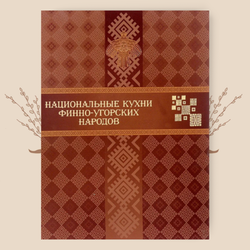 Национальные кухни финно-угорских народов