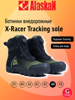 Ботинки внедорожные Alaskan X-Racer Tracking sole, размер 10/43(42)-29 см