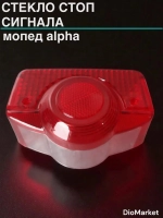 стекло стоп сигнала мопед Альфа / Дельта